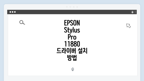 EPSON Stylus Pro 11880 드라이버 다운로드 과정 이해하기