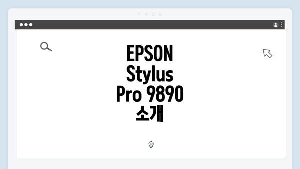 EPSON Stylus Pro 9890 소개