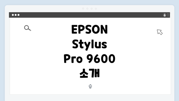 EPSON Stylus Pro 9600 소개