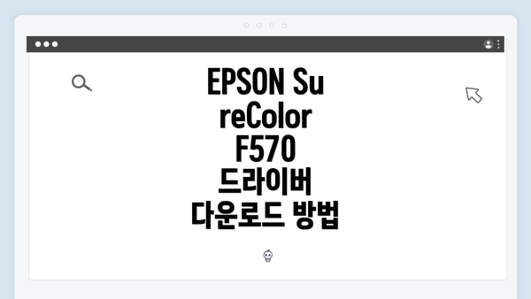 EPSON SureColor F570 드라이버의 중요성