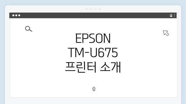 EPSON TM-U675 프린터 소개