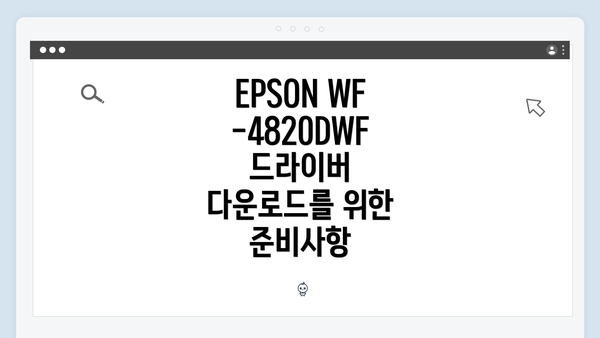 EPSON WF-4820DWF 드라이버 다운로드 방법