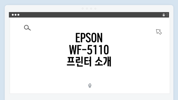 EPSON WF-5110 프린터 소개