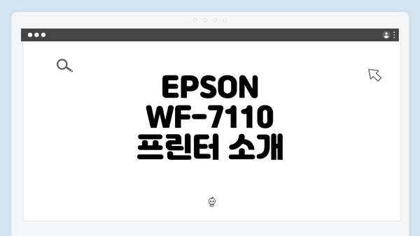 EPSON WF-7110 프린터 소개