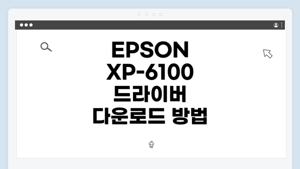 EPSON XP-6100 드라이버 다운로드의 중요성