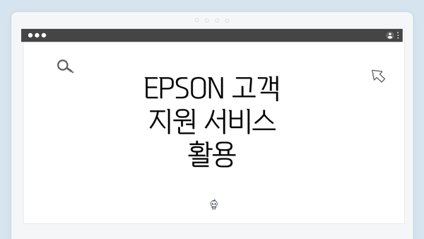EPSON 고객 지원 서비스 활용
