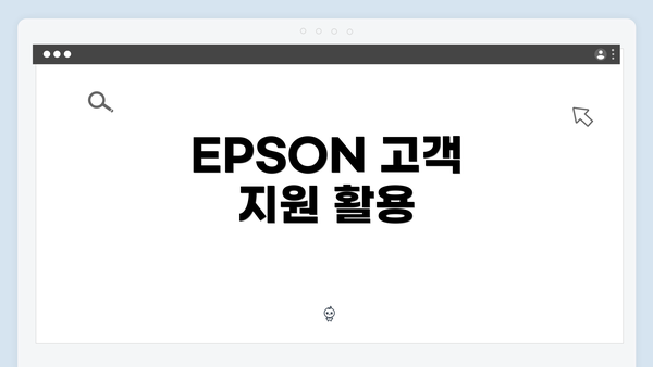 EPSON 고객 지원 활용