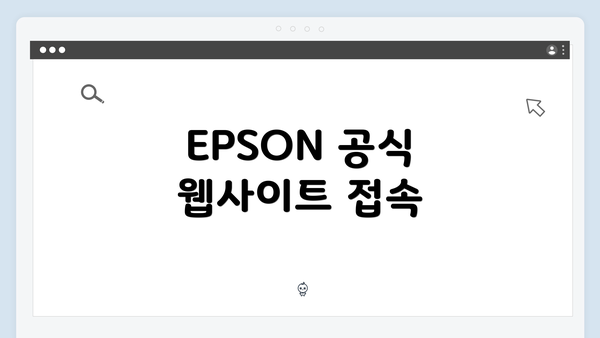 EPSON 공식 웹사이트 접속