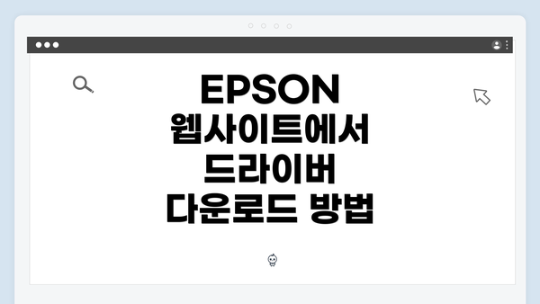 EPSON 웹사이트에서 드라이버 다운로드 방법