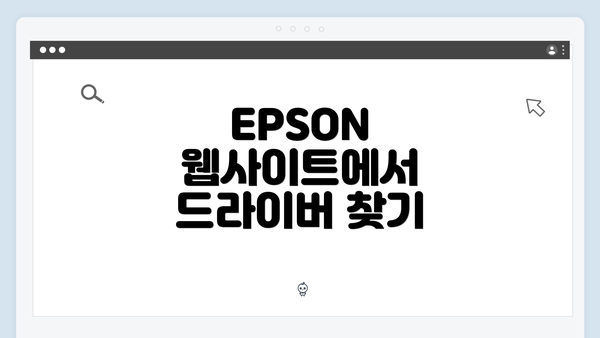 EPSON 웹사이트에서 드라이버 찾기