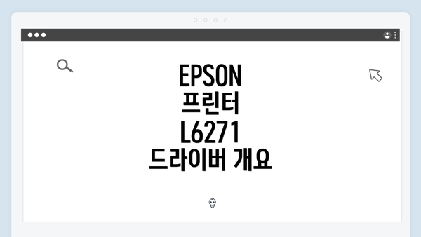 EPSON 프린터 L6271 드라이버 개요