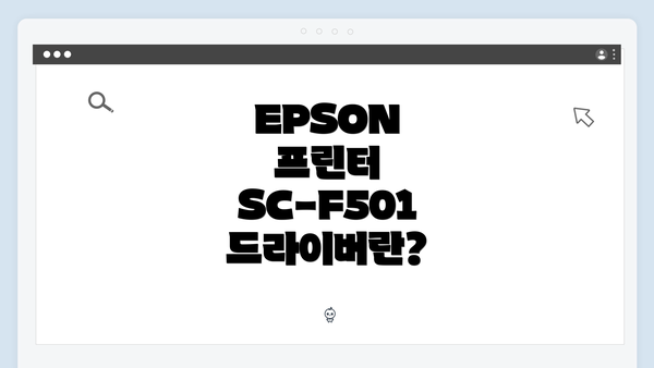 EPSON 프린터 SC-F501 드라이버란?