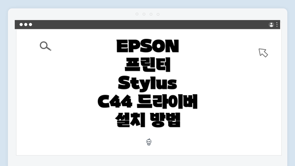 EPSON 프린터 Stylus C44 드라이버 다운로드 방법