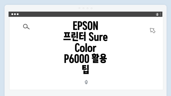 EPSON 프린터 SureColor P6000 드라이버 다운로드 개요