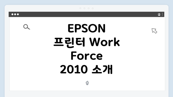 EPSON 프린터 WorkForce 2010 소개