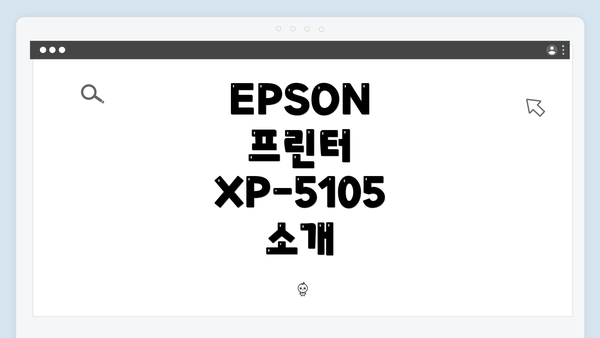 EPSON 프린터 XP-5105 소개