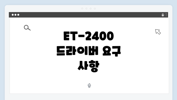 ET-2400 드라이버 요구 사항