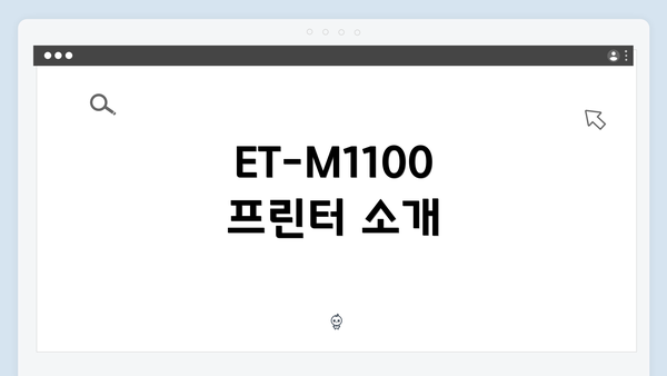 ET-M1100 프린터 소개