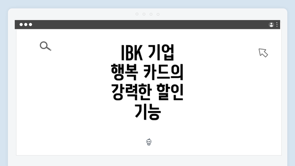 IBK 기업 행복 카드의 강력한 할인 기능