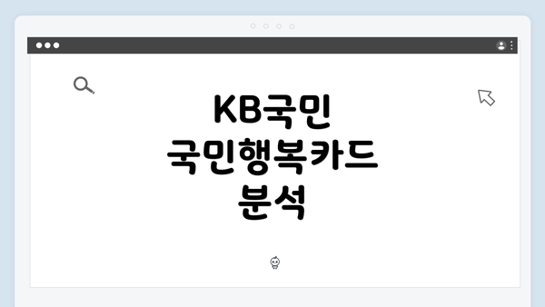 KB국민 국민행복카드 분석