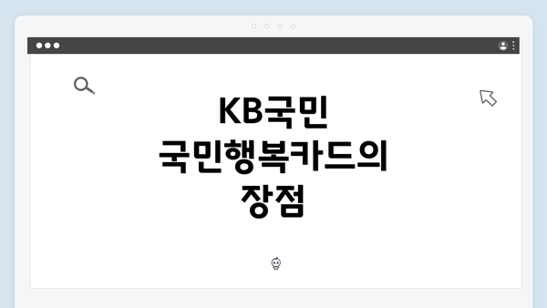 KB국민 국민행복카드의 장점