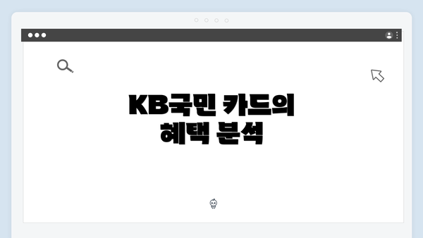 KB국민 카드의 혜택 분석