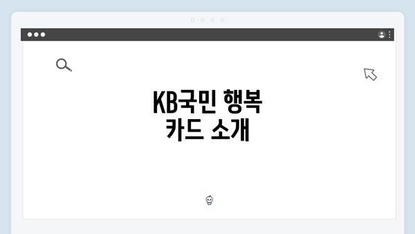 KB국민 행복 카드 소개