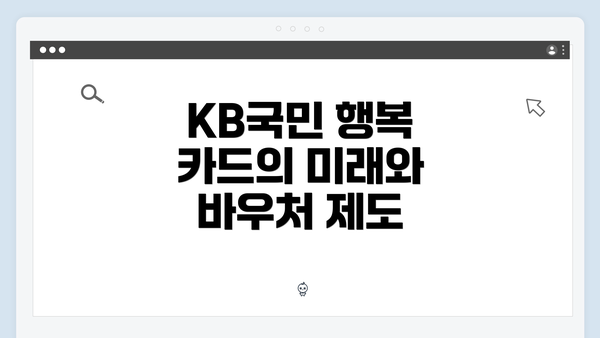 KB국민 행복 카드의 미래와 바우처 제도