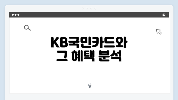 KB국민카드와 그 혜택 분석