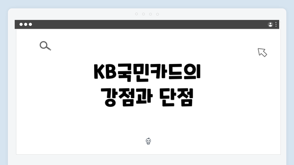 KB국민카드의 강점과 단점