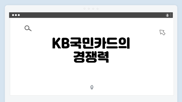 KB국민카드의 경쟁력