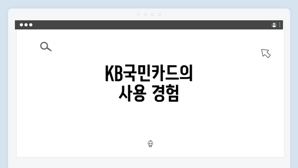 KB국민카드의 사용 경험