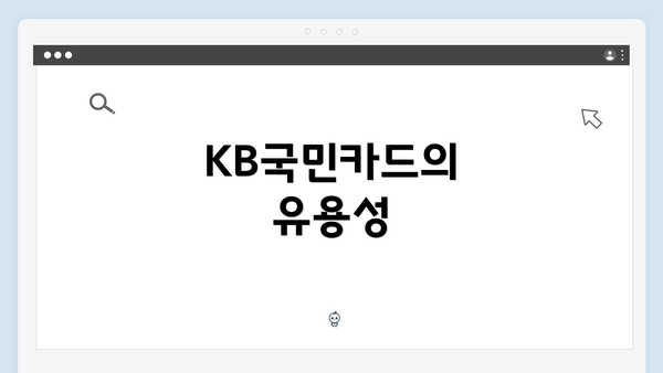 KB국민카드의 유용성