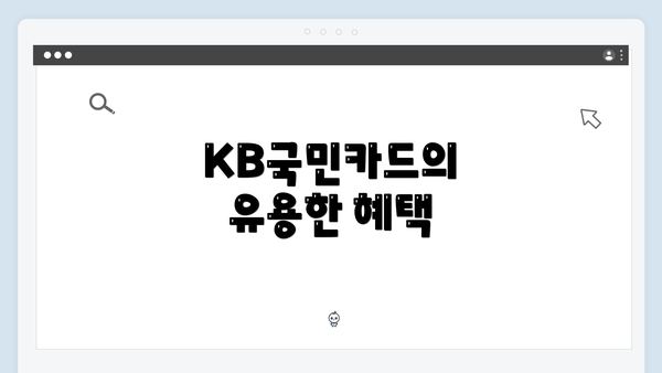 KB국민카드의 유용한 혜택