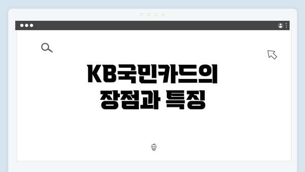 KB국민카드의 장점과 특징