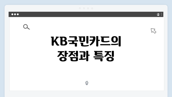 KB국민카드의 장점과 특징