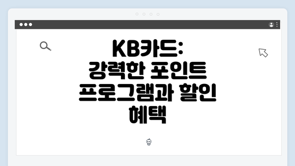 KB카드: 강력한 포인트 프로그램과 할인 혜택