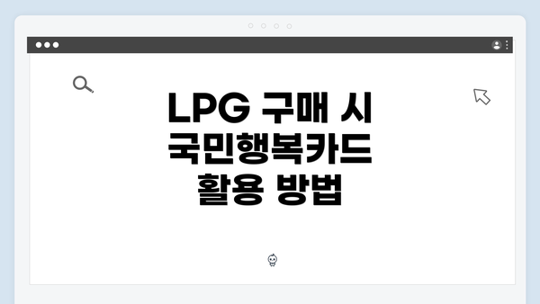 LPG 구매 시 국민행복카드 활용 방법