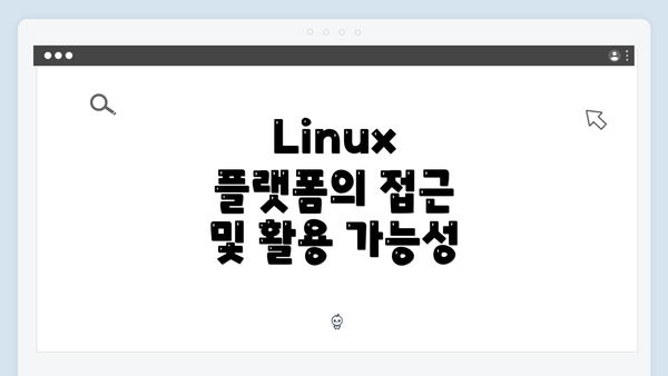Linux 플랫폼의 접근 및 활용 가능성