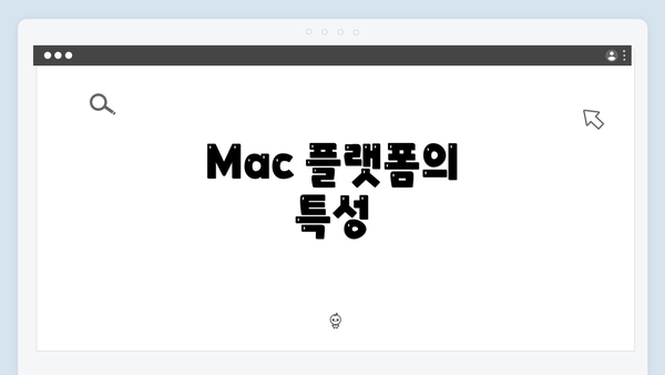 Mac 플랫폼의 특성