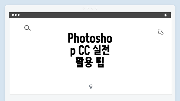 Photoshop CC 실전 활용 팁