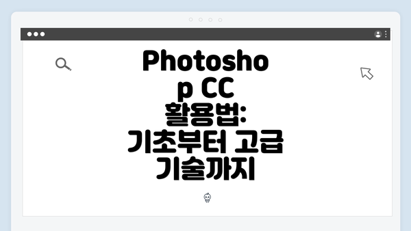 Photoshop CC 활용법: 기초부터 고급 기술까지