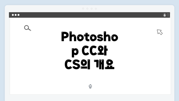 Photoshop CC와 CS의 개요