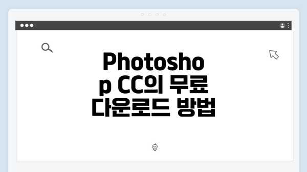 Photoshop CC의 무료 다운로드 방법