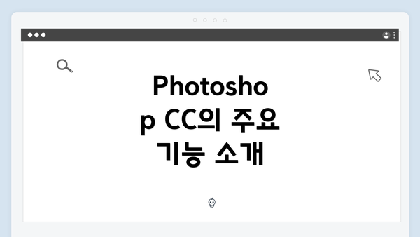 Photoshop CC의 주요 기능 소개
