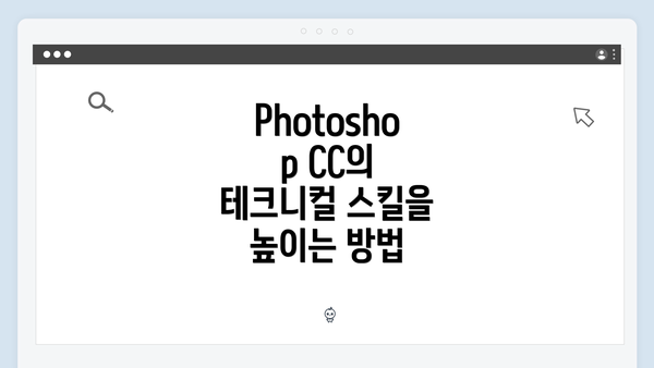 Photoshop CC의 테크니컬 스킬을 높이는 방법