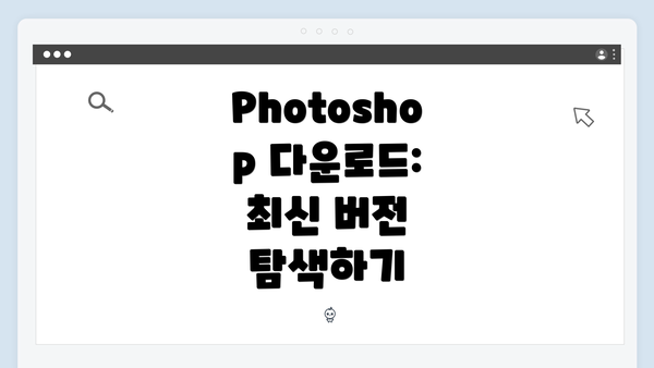 Photoshop 다운로드: 최신 버전 탐색하기