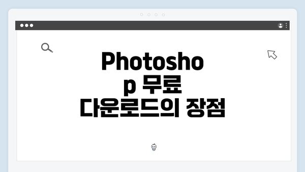 Photoshop 무료 다운로드의 장점