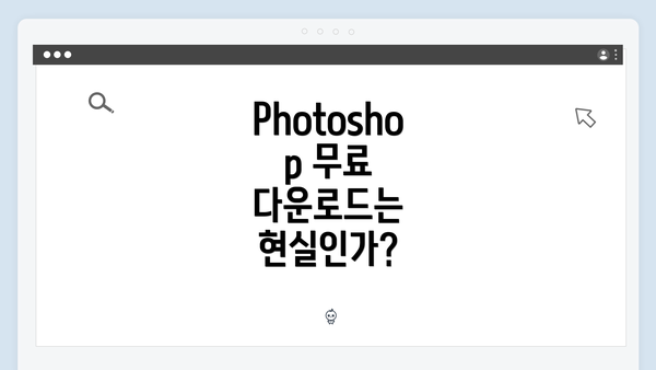 Photoshop 무료 다운로드는 현실인가?