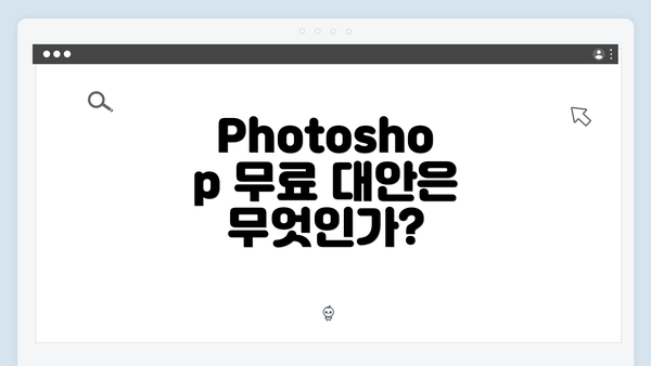 Photoshop 무료 대안은 무엇인가?